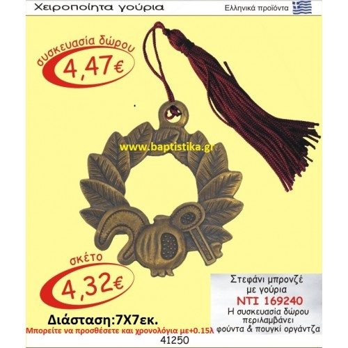 ΣΤΕΦΑΝΙ ΜΠΡΟΝΖΕ ΜΕ ΓΟΥΡΙΑ οικονομικα φθηνα γουρια 169240